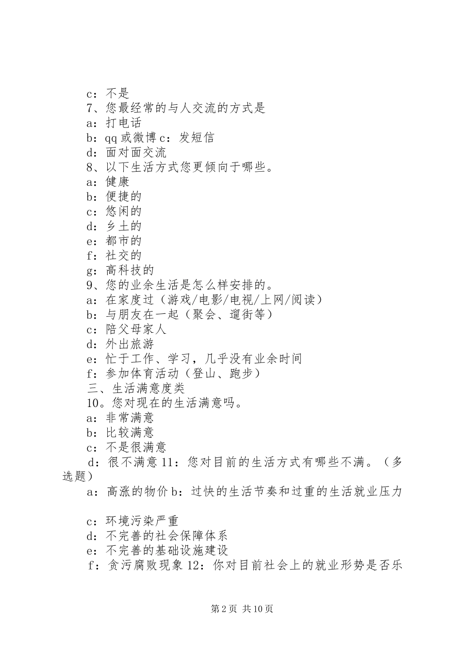 2024年生活满意度调查问卷_第2页