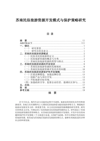 苏南民俗旅游资源开发模式与保护策略研究分析  旅游管理专业