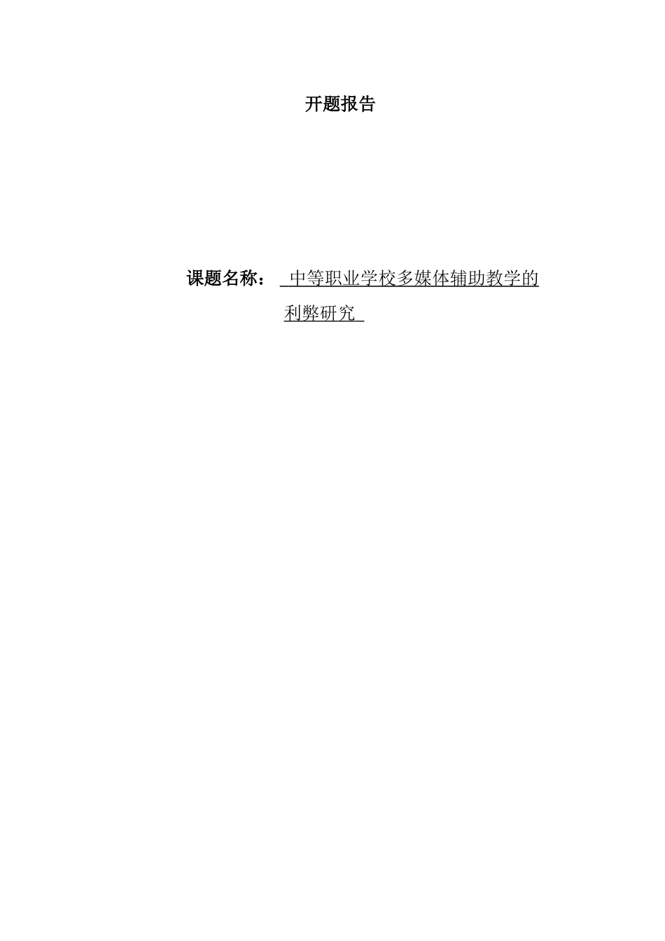 中等职业学校多媒体辅助教学的利弊研究  开题报告  教育教学专业_第1页