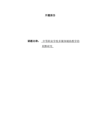 中等职业学校多媒体辅助教学的利弊研究  开题报告  教育教学专业