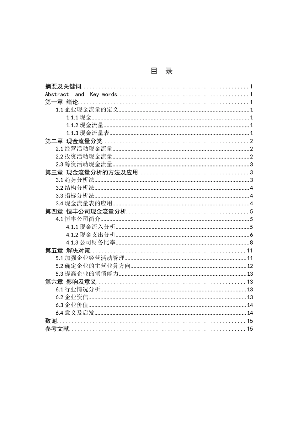 企业现金流量分析——以恒丰纸业为列  财务管理专业_第3页