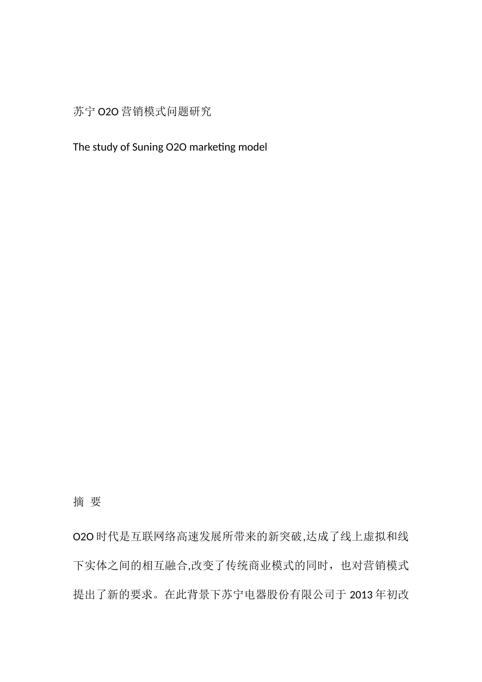 苏宁O2O营销模式问题研究分析 市场营销专业_第1页