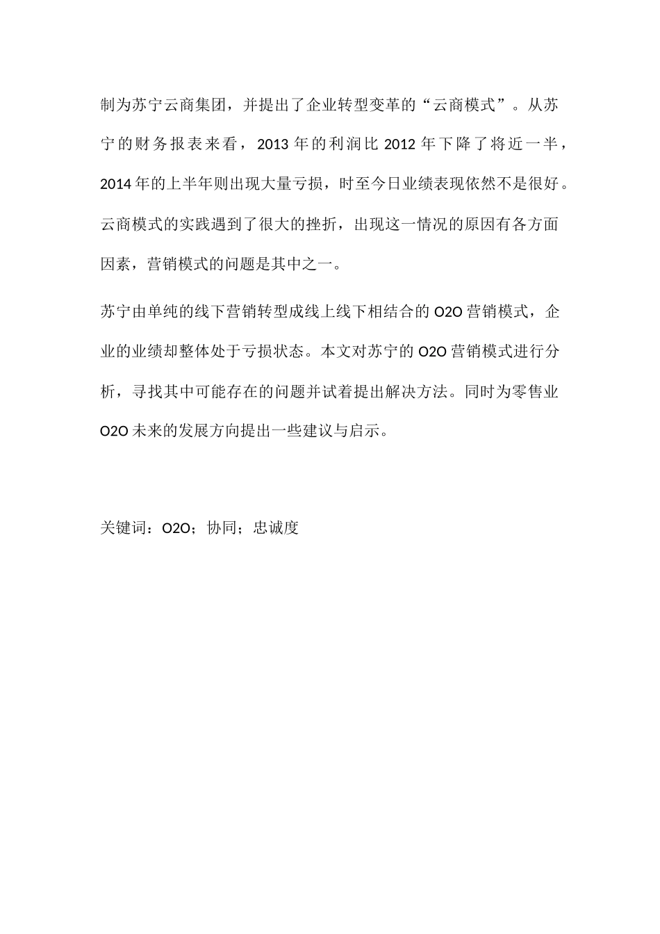 苏宁O2O营销模式问题研究分析 市场营销专业_第2页