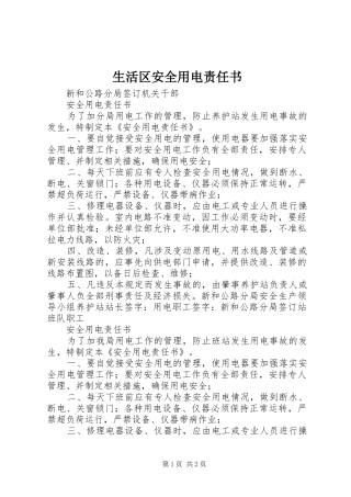 2024年生活区安全用电责任书