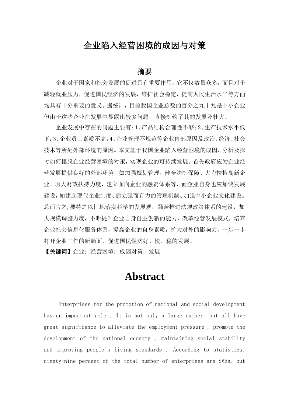 企业陷入经营困境的成因与对策分析研究 工商管理专业_第1页