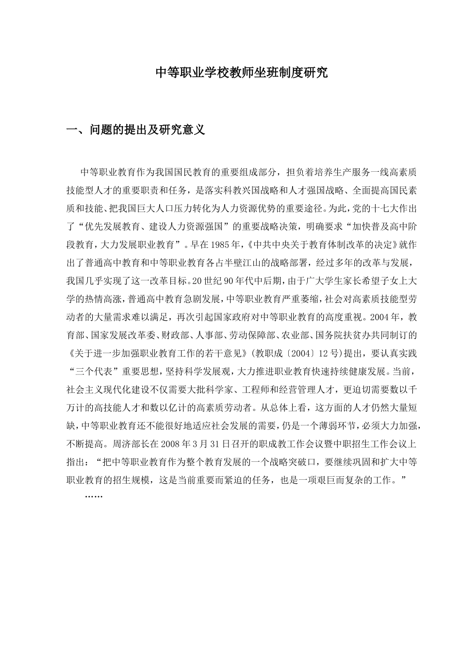 中等职业学校教师坐班制度研究分析  教育教学专业_第2页