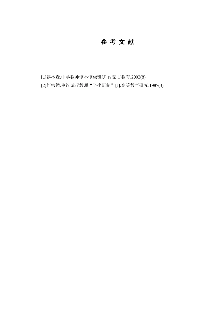 中等职业学校教师坐班制度研究分析  教育教学专业_第3页