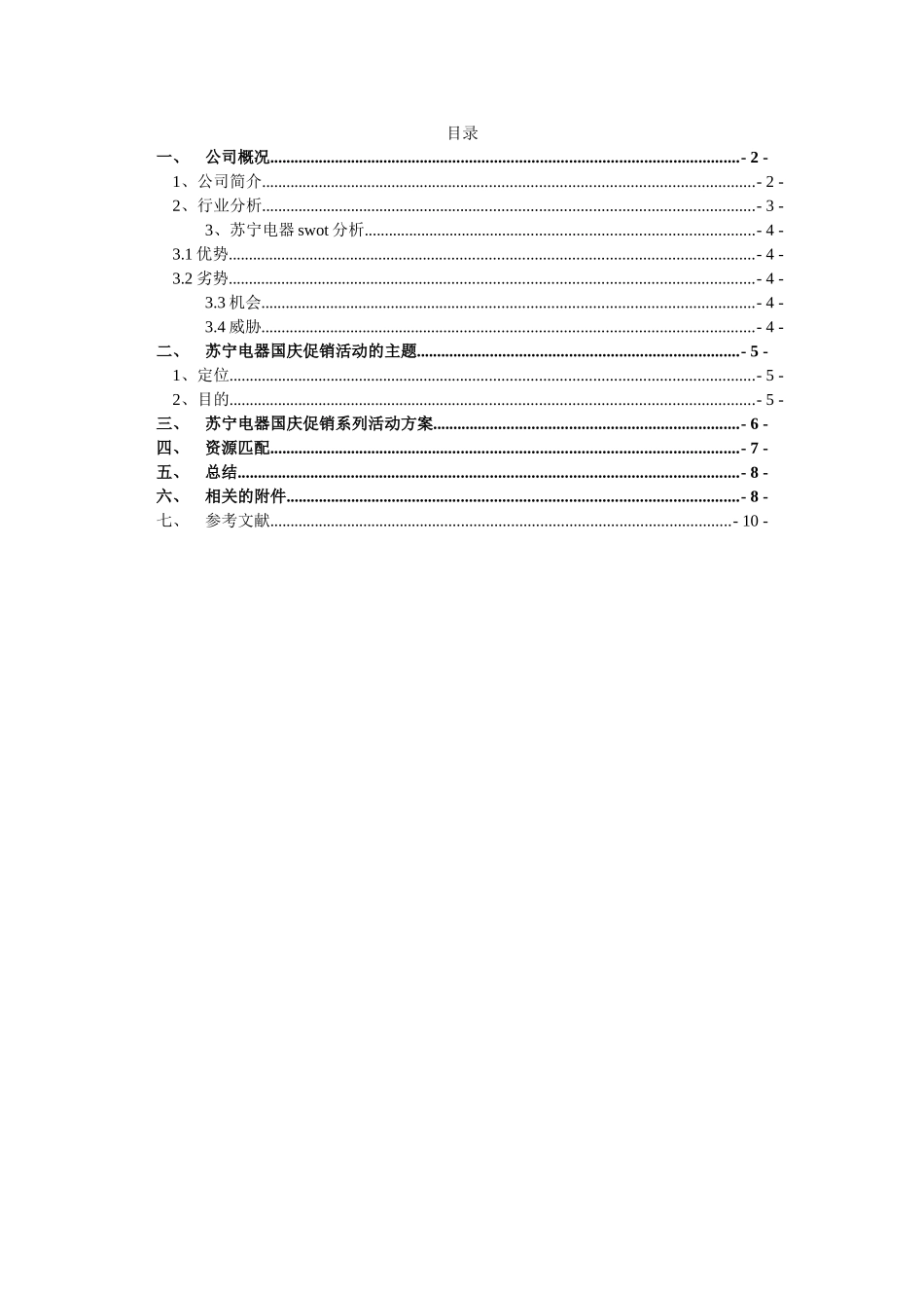 苏宁电器国庆促销活动策划书  市场营销专业_第2页