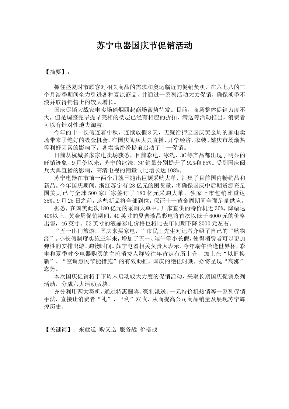 苏宁电器国庆促销活动策划书  市场营销专业_第3页