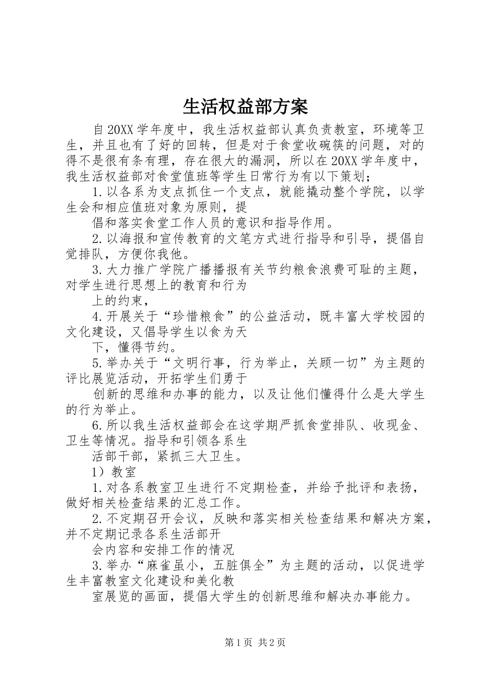 2024年生活权益部方案_第1页