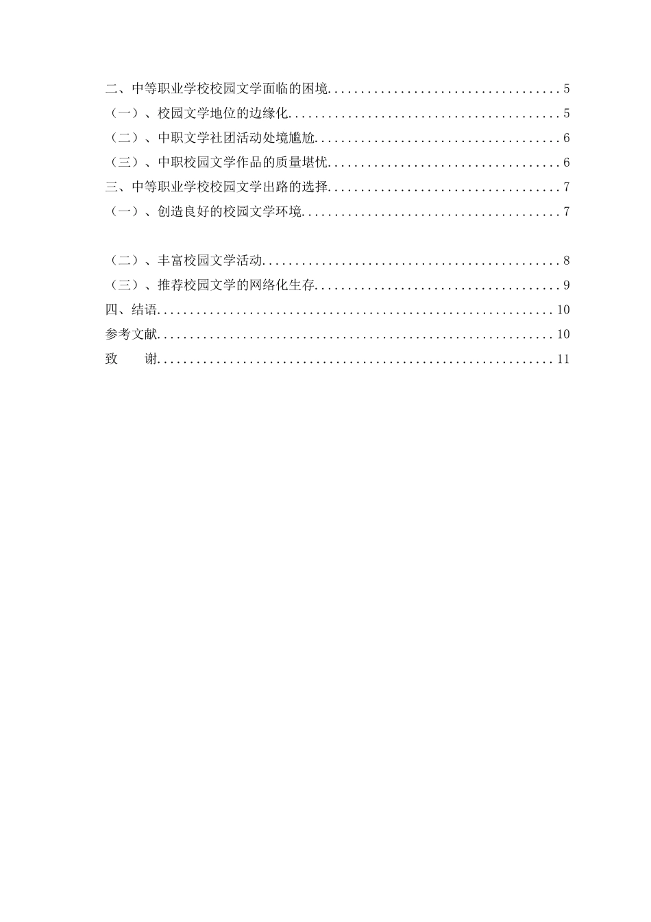 中等职业学校校园文学的困境与出路分析研究  教育教学专业_第2页