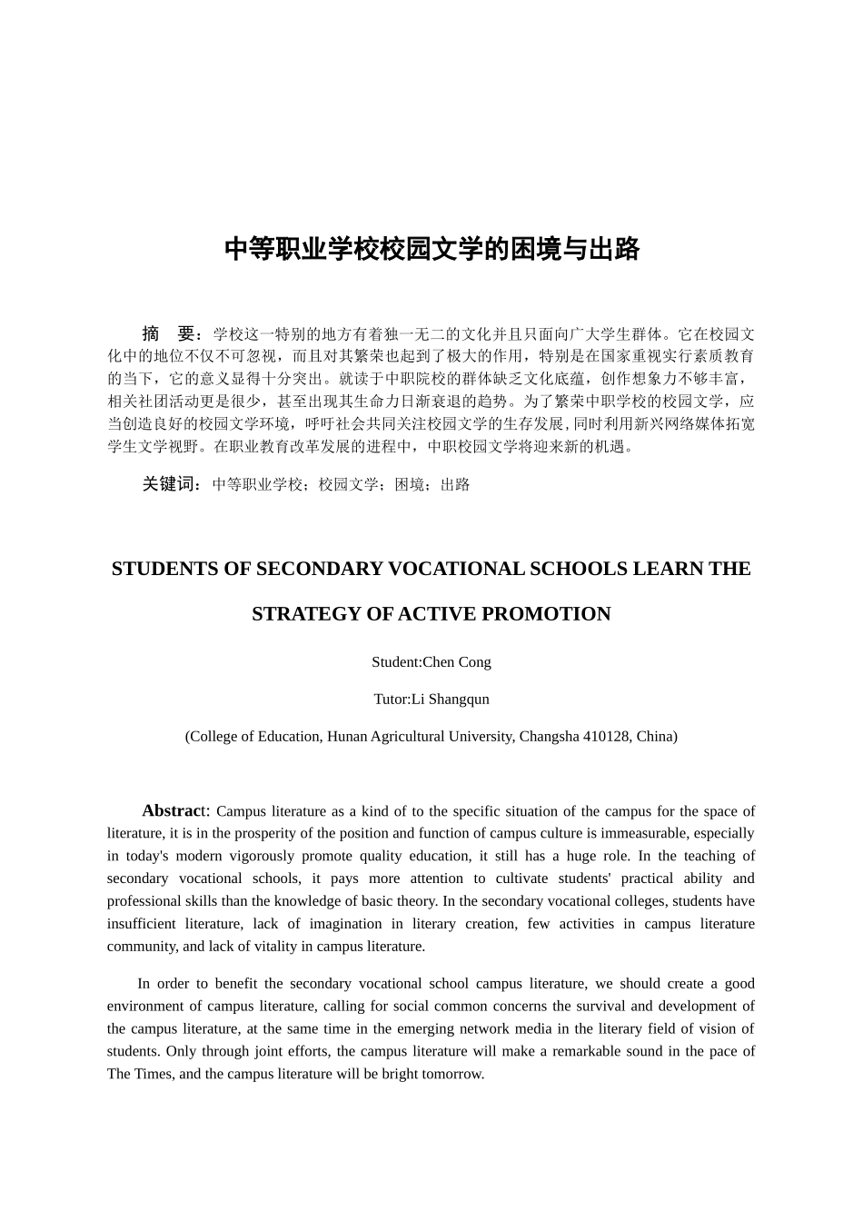 中等职业学校校园文学的困境与出路分析研究  教育教学专业_第3页
