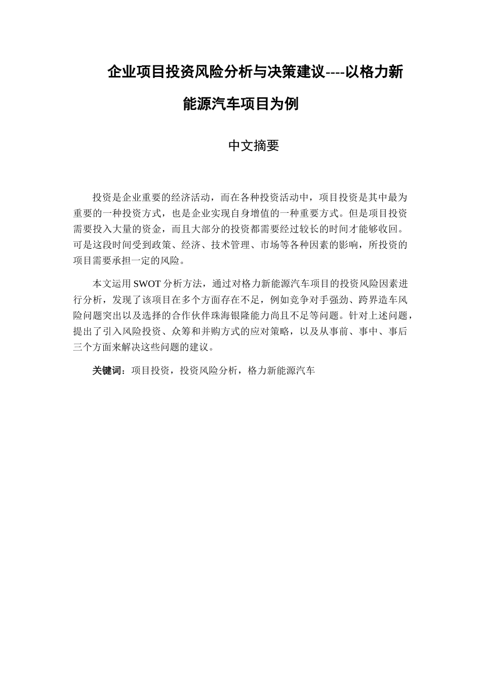 企业项目投资风险分析与决策建议以格力新能源汽车项目为例 财务管理专业_第1页