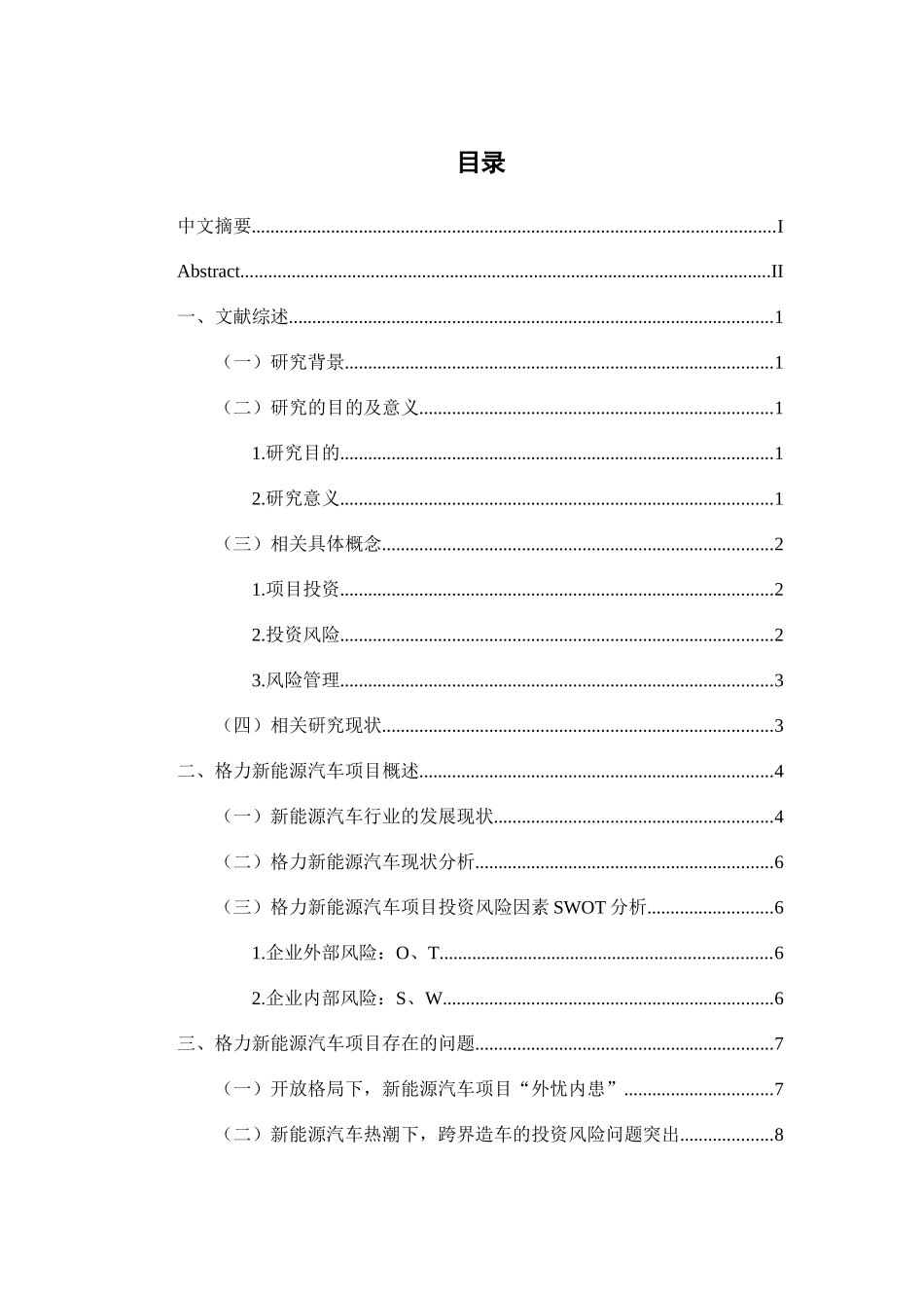 企业项目投资风险分析与决策建议以格力新能源汽车项目为例 财务管理专业_第3页