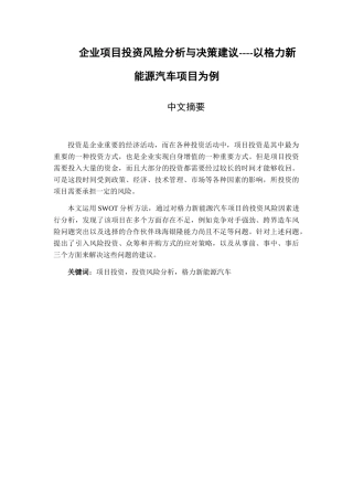 企业项目投资风险分析与决策建议以格力新能源汽车项目为例 财务管理专业
