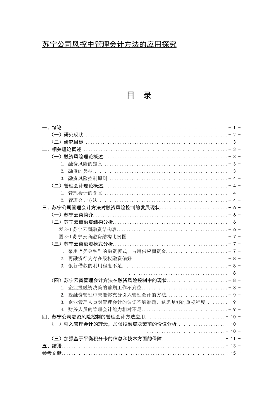 苏宁公司风控中管理会计方法的应用探究分析  财务管理专业_第1页