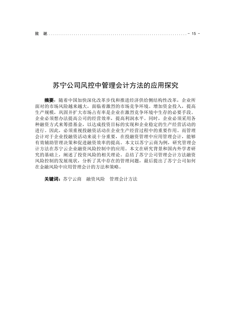 苏宁公司风控中管理会计方法的应用探究分析  财务管理专业_第2页