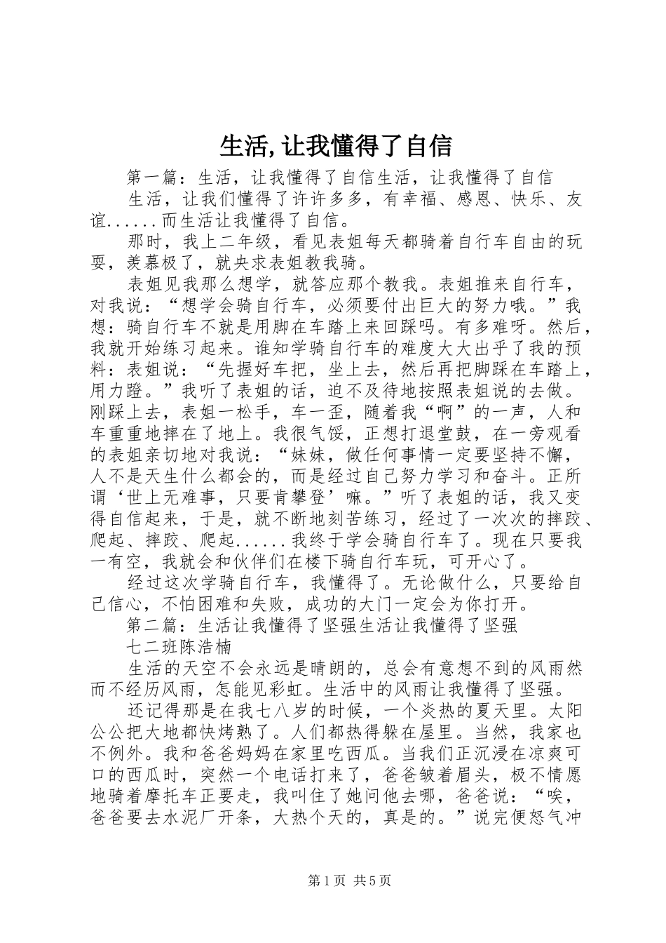 2024年生活让我懂得了自信_第1页