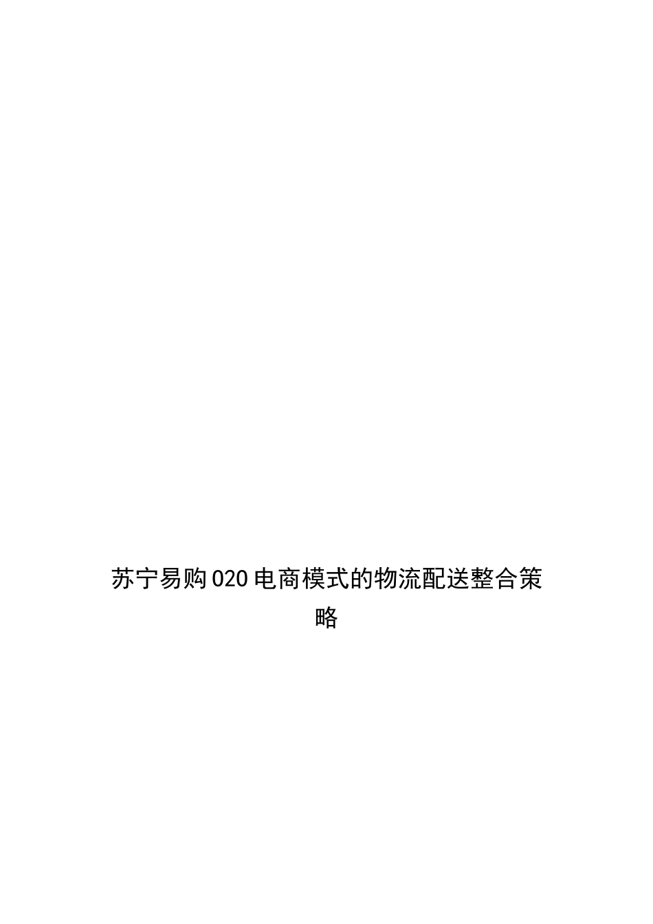 苏宁易购O2O电商模式的物流配送整合策略  物流管理专业_第1页