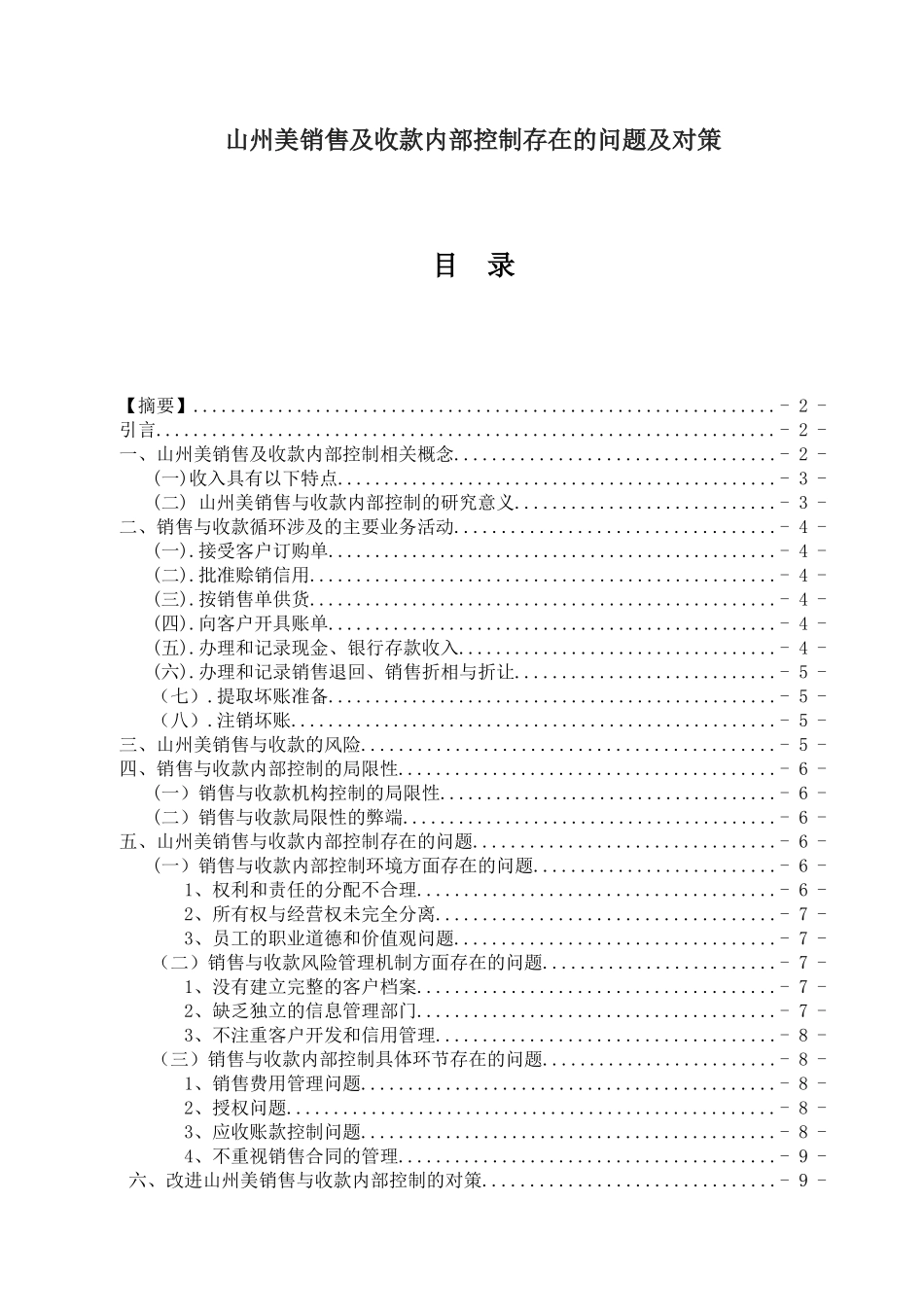 企业销售及收款内部控制存在的问题及对策分析研究  工商管理专业_第1页