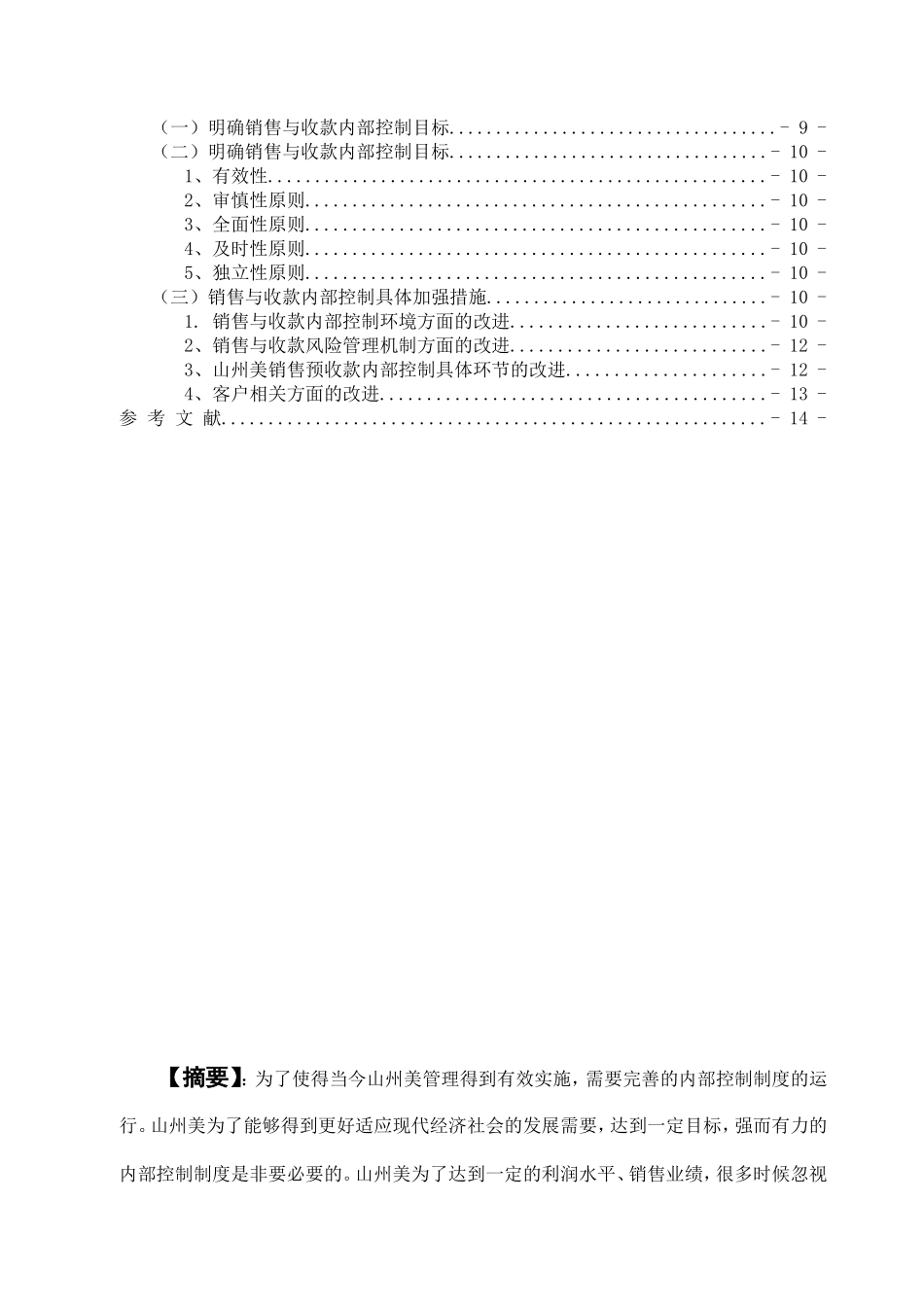 企业销售及收款内部控制存在的问题及对策分析研究  工商管理专业_第2页