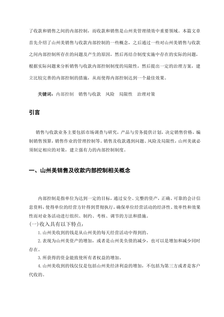 企业销售及收款内部控制存在的问题及对策分析研究  工商管理专业_第3页