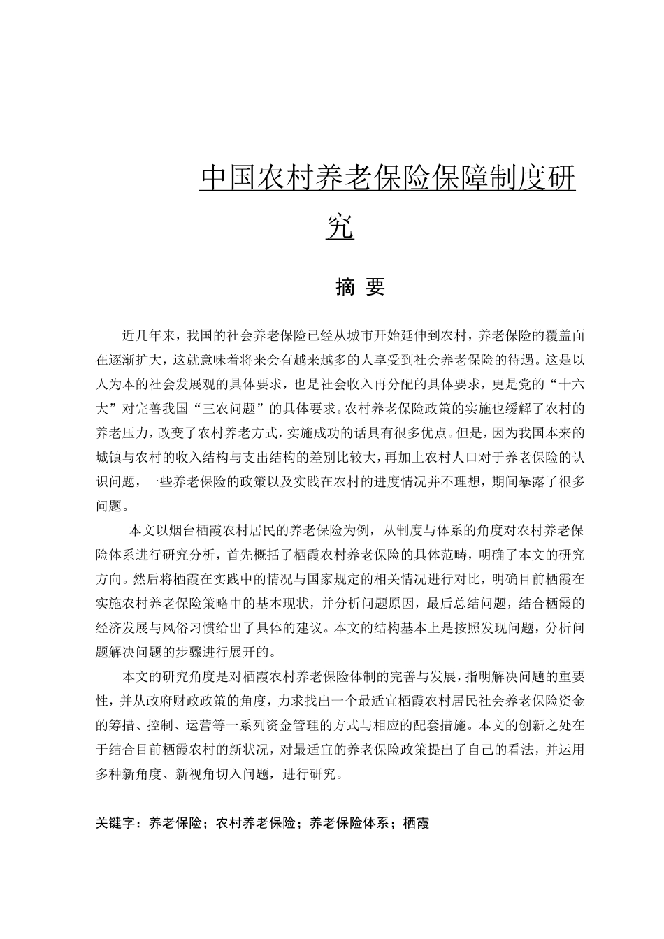中国农村养老制度分析研究 行政管理专业_第1页