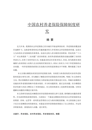 中国农村养老制度分析研究 行政管理专业