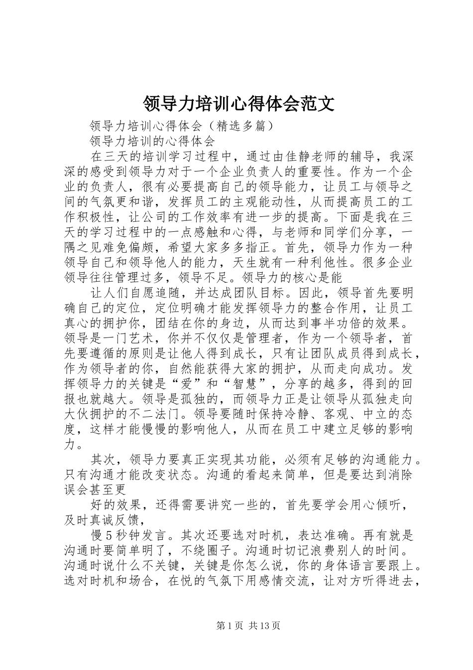 2024年领导力培训心得体会范文_第1页