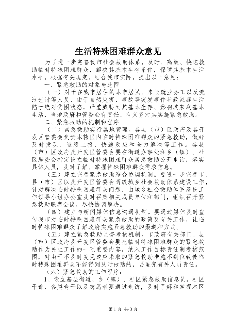 2024年生活特殊困难群众意见_第1页