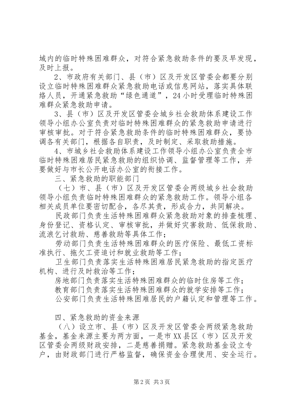 2024年生活特殊困难群众意见_第2页