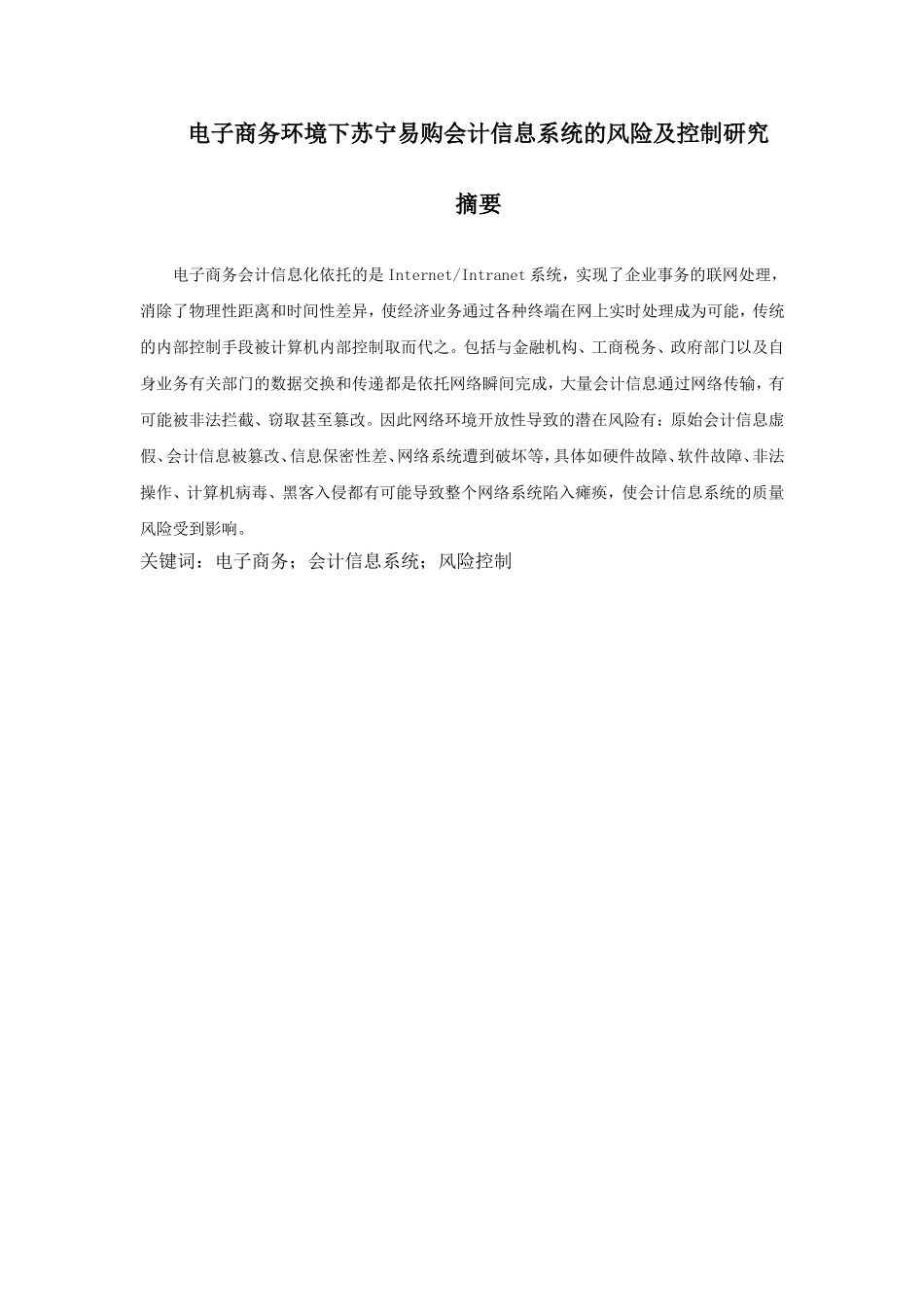 苏宁易购会计信息系统的风险及控制研究分析  财务管理专业_第1页