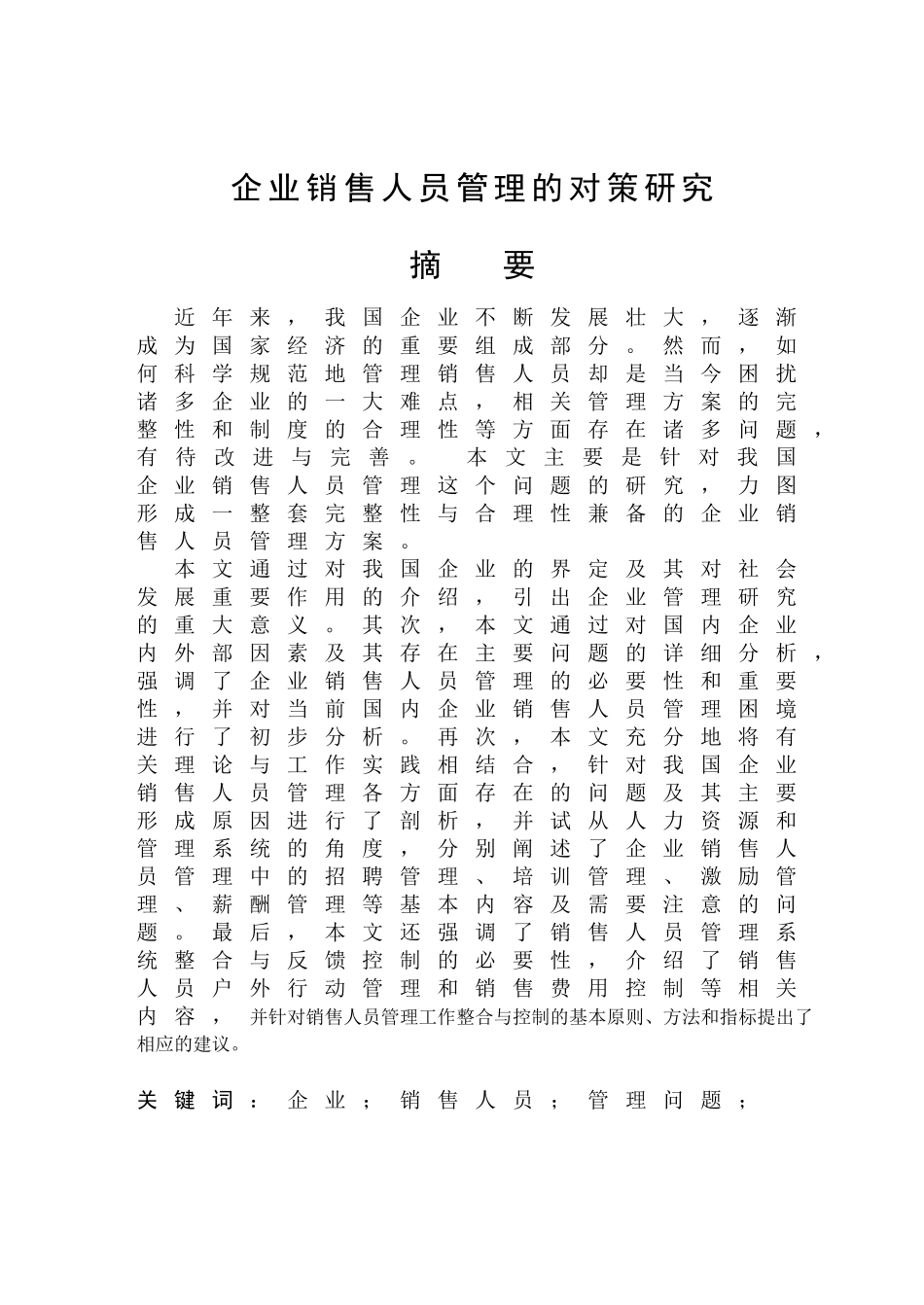 企业销售人员管理的对策研究分析  市场营销专业_第1页