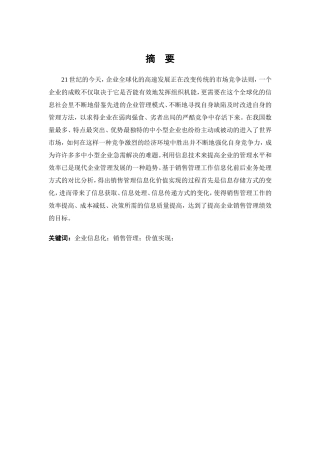 企业销售信息化管理初探分析研究 计算机专业