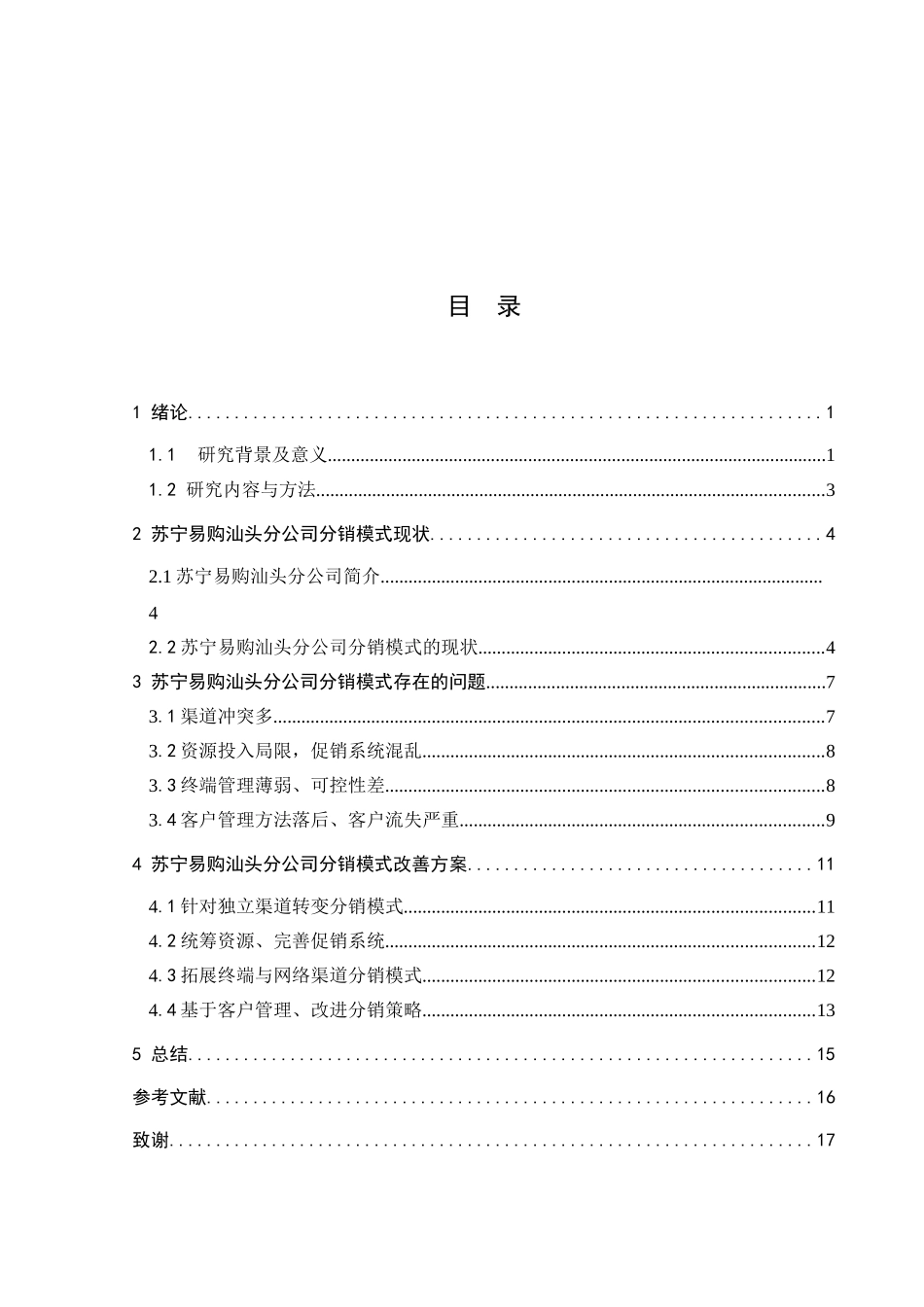 苏宁易购汕头分公司分销模式的研究 市场营销专业_第3页