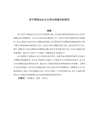 苏宁易购汕头分公司分销模式的研究 市场营销专业