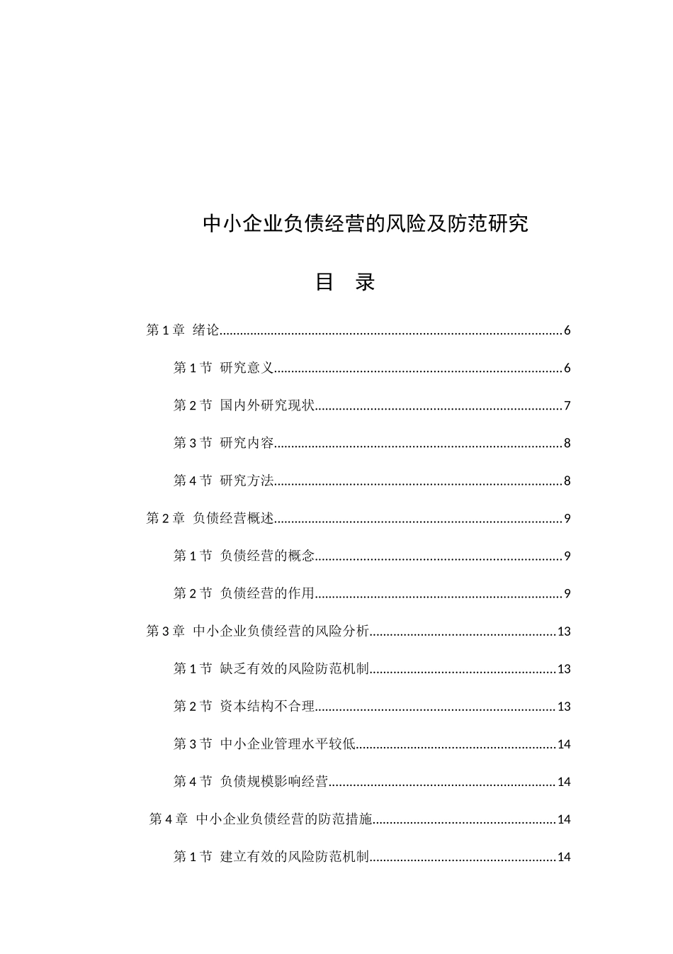 中小企业负债经营的风险及防范研究分析 财务管理专业_第1页