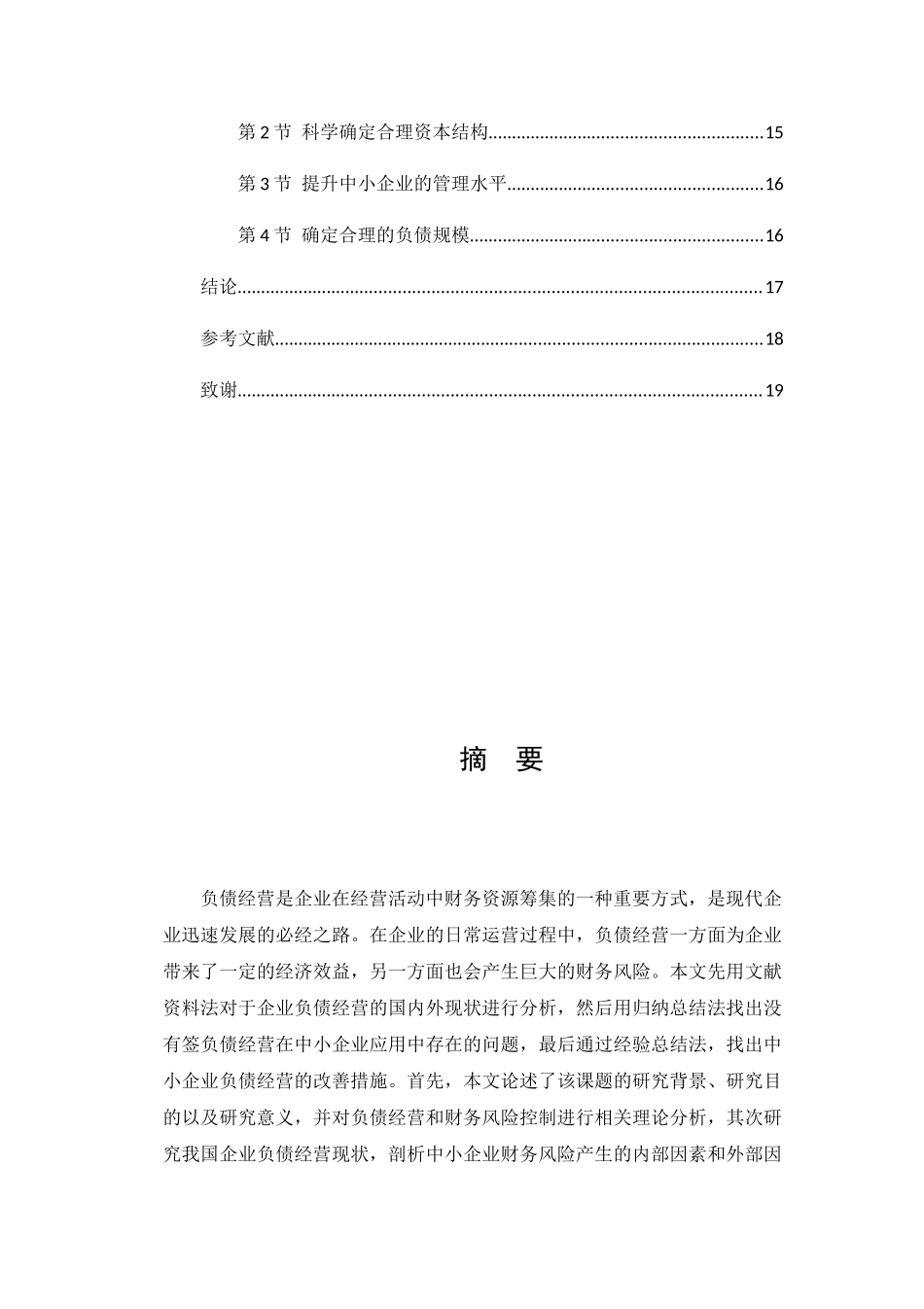 中小企业负债经营的风险及防范研究分析 财务管理专业_第2页