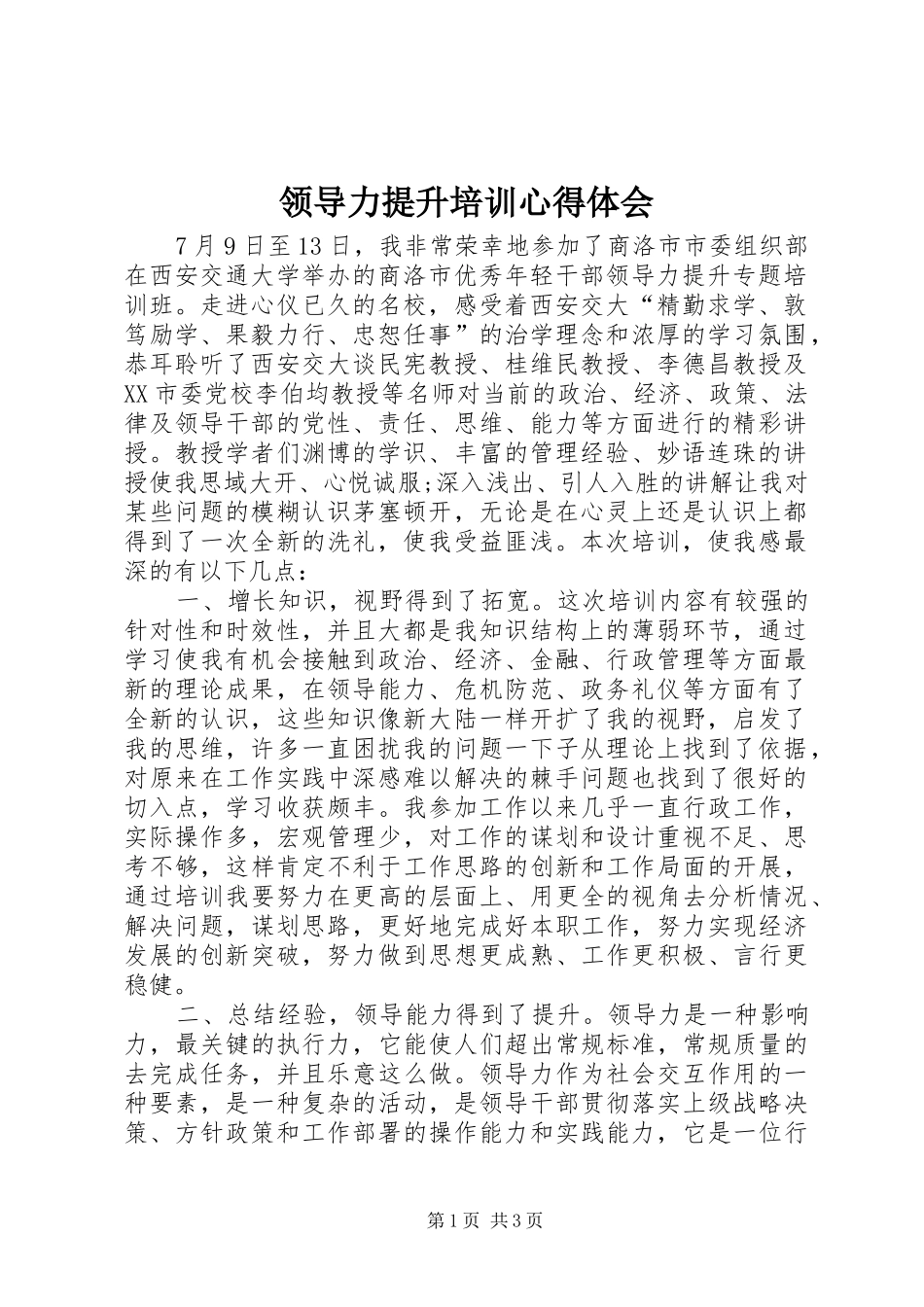 2024年领导力提升培训心得体会_第1页