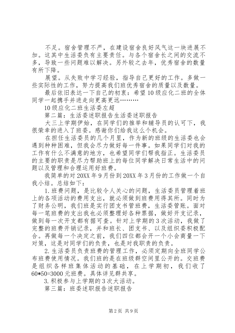 2024年生活委述职报告_第2页