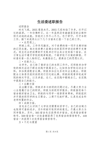 2024年生活委述职报告