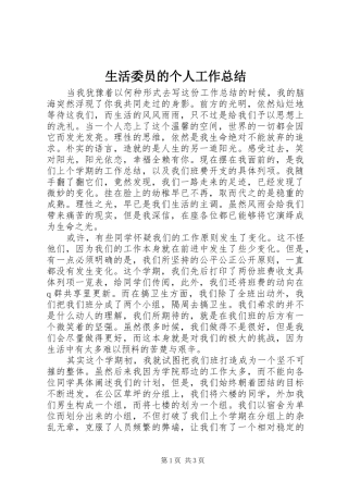 2024年生活委员的个人工作总结