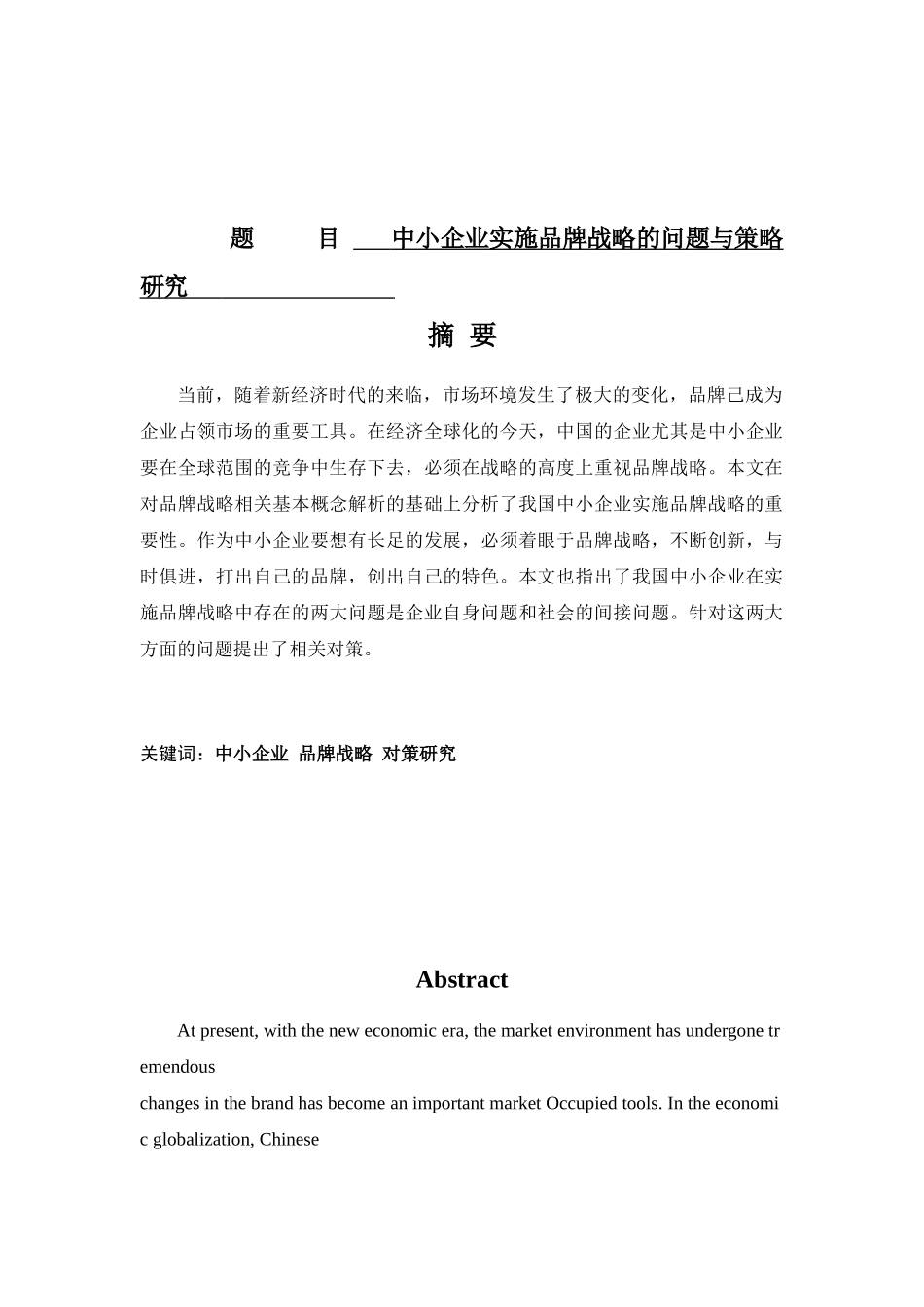 中小企业实行品牌战略的问题和对策分析研究 工商管理专业_第1页