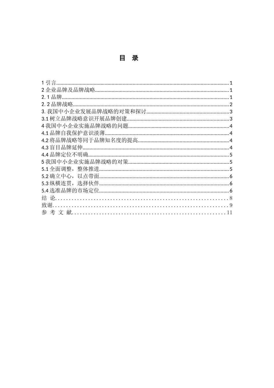 中小企业实行品牌战略的问题和对策分析研究 工商管理专业_第3页