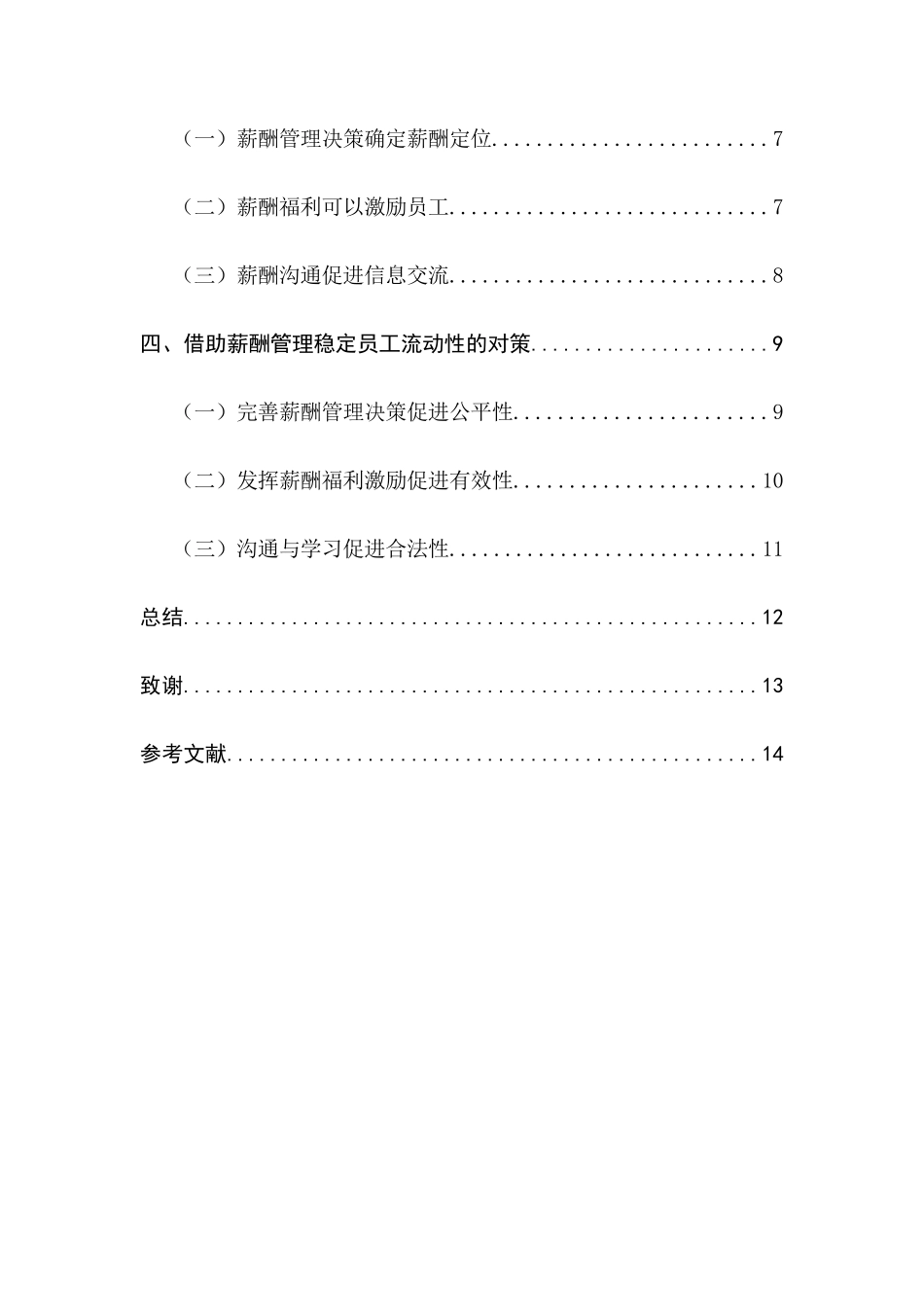 企业薪酬管理对员工流动性的影响研究分析  人力资源管理专业_第2页