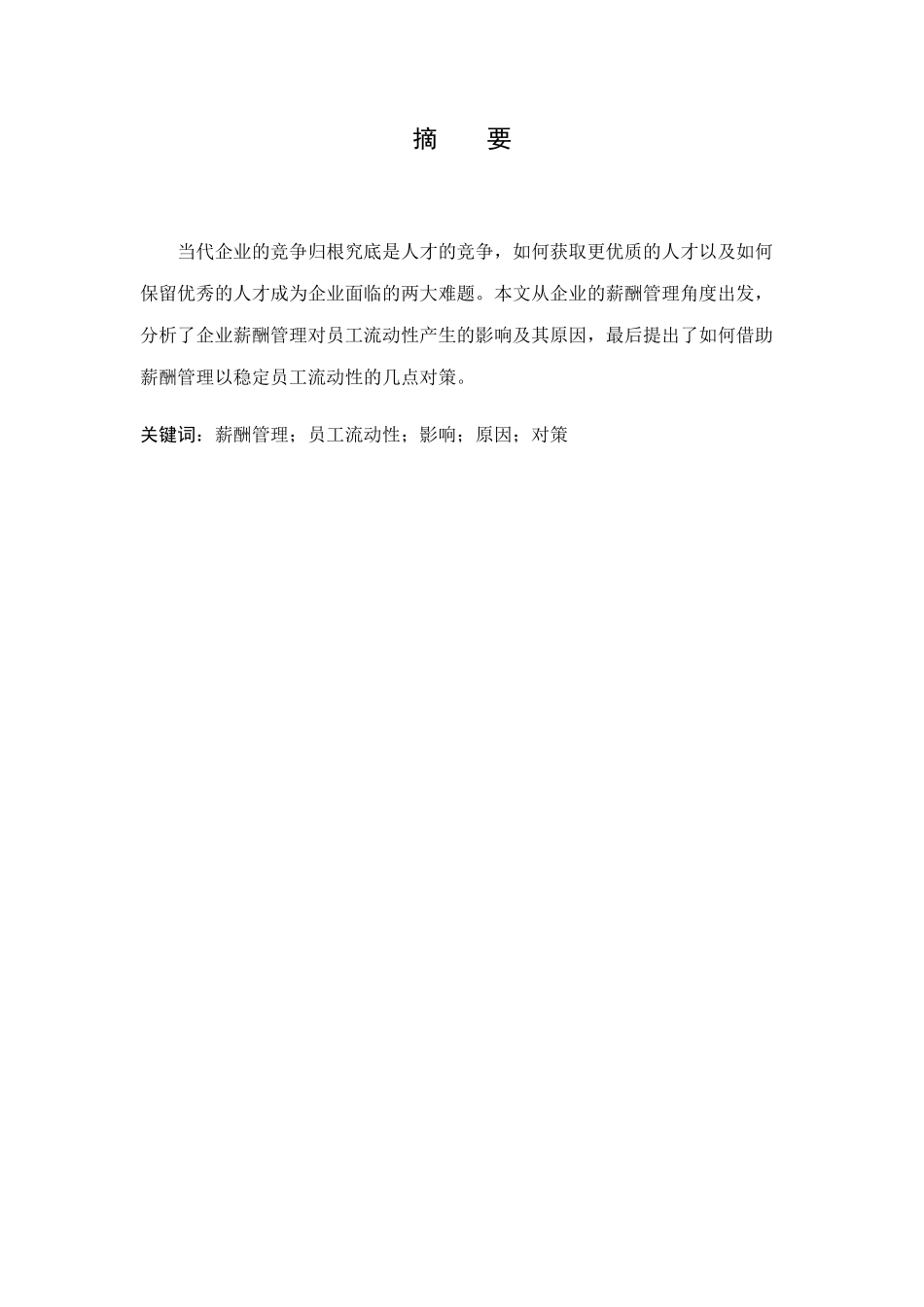 企业薪酬管理对员工流动性的影响研究分析  人力资源管理专业_第3页