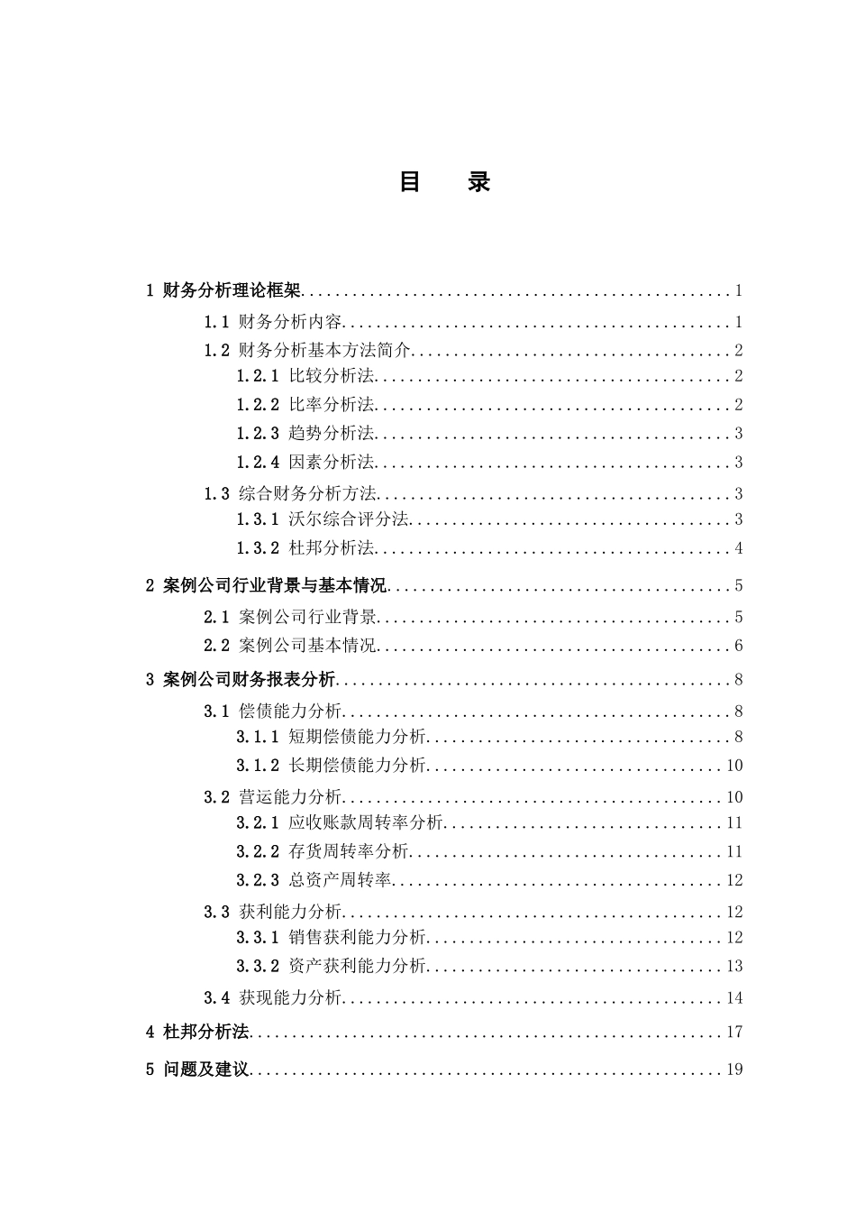 苏宁云商财务报表分析研究  会计学专业_第3页