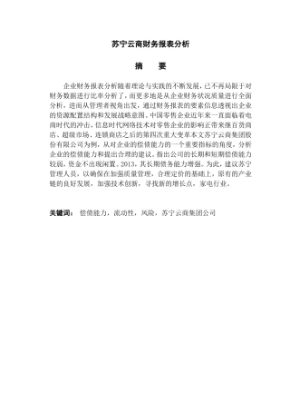 苏宁云商财务报表分析研究  会计学专业