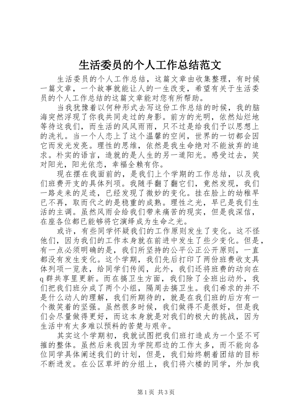 2024年生活委员的个人工作总结范文_第1页