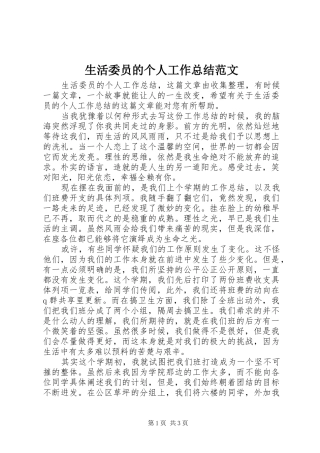 2024年生活委员的个人工作总结范文